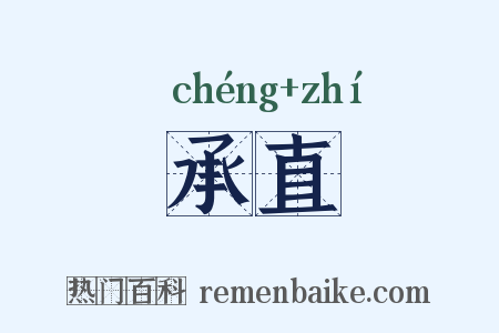 承直是什么意思的图片